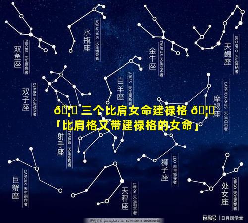 🦁 三个比肩女命建禄格 🦟 「比肩格又带建禄格的女命」
